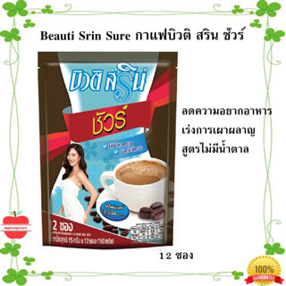 BEAUTI SRIN SURE กาแฟ บิวติ สริน ชัวร์ 15กรัม x 12 ซอง  180g.