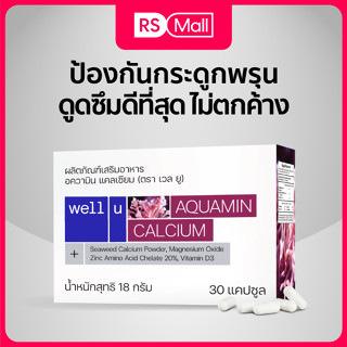 Well u Aquamin Calcium ผลิตภัณฑ์เสริมอาหาร บำรุงกระดูก และข้อเข่า บรรจุในแคปซูลจากพืช 1 กล่อง (1กล่อง/30แคปซูล)