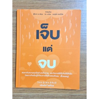 เจ็บแต่จบ (โดย รุ่งพร มีศิลป์)