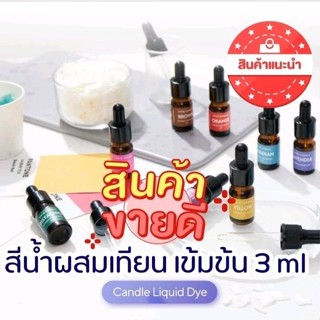 ขายดีที่สุด!! สีน้ำผสมเทียน noir candle