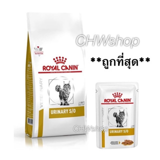 Royal Canin urinary S/O 1.5 kg และแบบเปียกกล่อง 12 ซอง โรยัลคานินอาหารแมวโรคนิ่ว