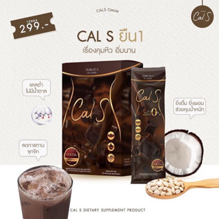 ✨ลดราคาเหลือ 250฿ CalS Cocoa(โกโก้) ผลิตภัณฑ์คุมหิว แบบชงดื่ม🫘☕️