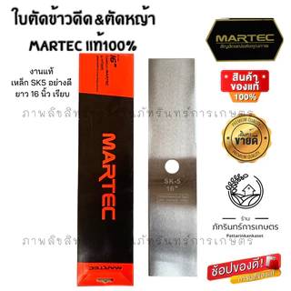 MARTEC ใบตัดข้าวดีด รุ่นMT225 ( มีขนาด12 14 16 18 20 22 24 นิ้ว) มี2แบบมีฟัน และไม่มีฟัน(เรียบ)