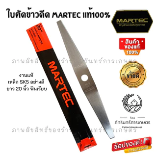 MARTEC ใบตัดข้าวดีด รุ่นMT225 ( มีขนาด12 14 16 18 20 22 24 นิ้ว) มี2แบบมีฟัน และไม่มีฟัน(เรียบ)