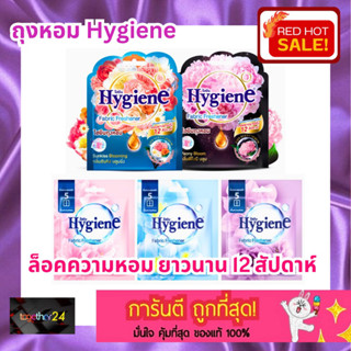 ถูกสุดๆ! ถุงหอมไฮยีน (หอม 12 สัปดาห์) Hygiene Fabric Freshener Sunkiss Blooming / Peony Bloom 8g. สีฟ้า/ดำ ใส่เสื้อผ้า