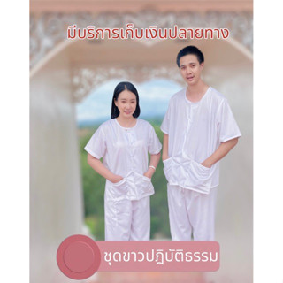 ชุดขาวปฎิบัติธรรมผู้ใหญ่ ชาย-หญิง ราคาโรงงาน