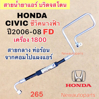 ท่อแอร์ สายกลาง HONDA CIVIC FD นางฟ้า เครื่อง 1.8 ปี2006-08 เส้นติดคอม ท่อร้อน สายน้ำยาแอร์ ฮอนด้า ซีวิค น้ำยาแอร์ 134a