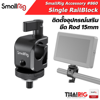 📌ส่งจากไทย📦 Single RailBlock SmallRig 860 Clamp Rod 15mm พร้อมน็อต เกลียว 1/4" ติดอุปกรณ์เสริม