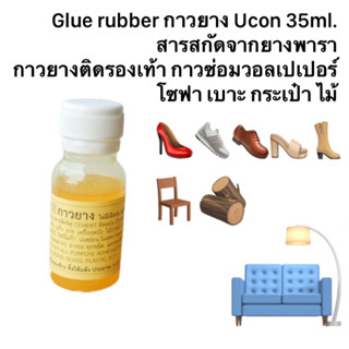 กาวซ่อมวอลเปเปอร์ รองเท้า หนัง ไม้ แก้ว พลาสติก ติดแน่น กาวยาง แบรนUcon Glue rubber in Thailand