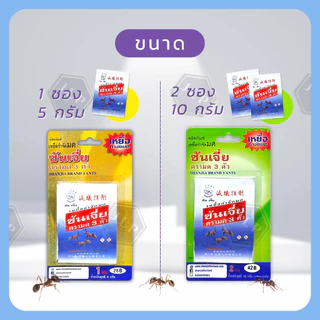 ซันเจี่ยผงกำจัดมด Shanjia 5 กรัม ตรา: มด 3 ตัว !! กำจัดมดยกรัง, กำจัดได้จริง !!