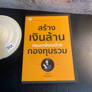 หนังสือ (มือหนึ่ง) สร้างเงินล้านก่อนเกษียณด้วยกองทุนรวม - สุจารี จันทร์สว่าง