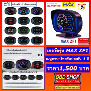 เกจวัด MAX รุ่น ZF1 เมนูภาษาไทย รับประกัน 2 ปี