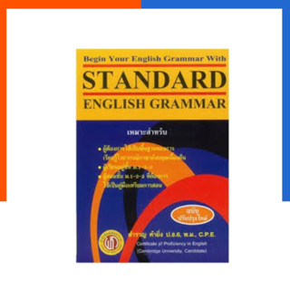 STANDARD ENGLISH GRAMMAR FOR BEGINERS อ.สำราญ หนังสือภาษาอังกฤษ ฉบับ Original แสตนดาด อิงลิส แกรมม่า US.Station