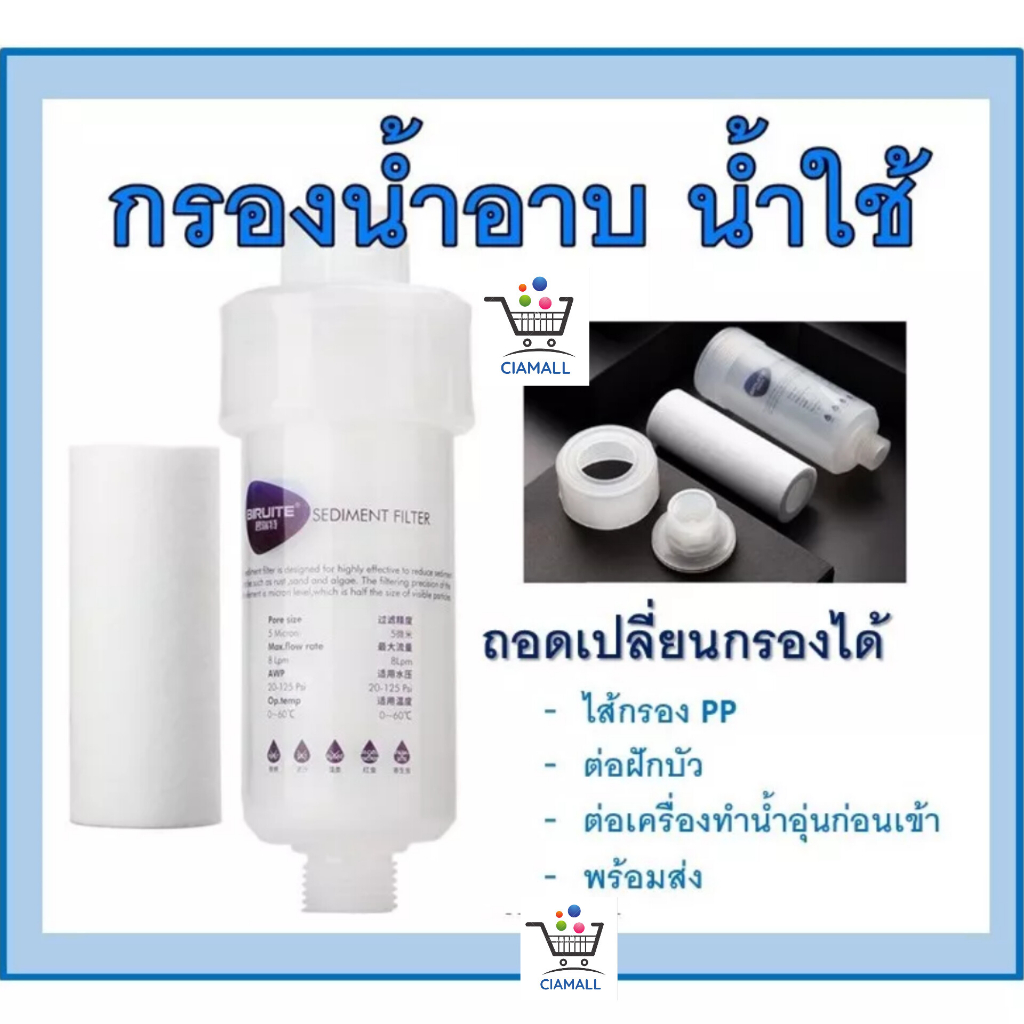 SEDIMENT FILTER BIRUITE ตัวกรองน้ำใช้ 5 micron กรองน้ำประปา เข้าเครื่องซักผ้า เครื่องทำน้ำอุ่น ฝักบั