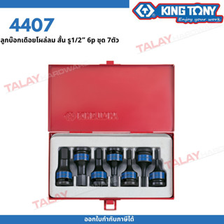 KINGTONY ลูกบล็อกเดือยโผล่6เหลี่ยมลมดำ รู1/2นิ้ว(4หุน) 7ชิ้น เดือยยาว รุ่น 4407M คิงก์โทนนี่ ไต้หวันแท้100% ช่างมืออาชีพ