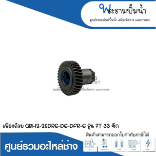 อะไหล่เครื่องมือช่าง เฟืองถ้วย GBH2-26DRE,DE,DFR,E (รุ่น7T 33ซีก) สินค้าสามารถออกใบกำกับภาษีได้