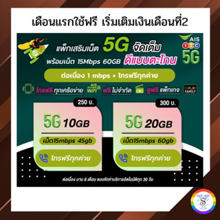 New!! ซิมเทพ เอไอเอส  5G + 15mbps +โทรทุกเครือข่าย ไวไฟ ais play พร้อมใช้ เดือนแรกไม่ต้องเติมเงิน