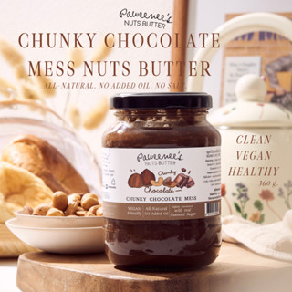 เนยถั่ว Chunky Chocolate Mess เนยถั่วรสช็อกโกแลต ชนิดเนื้อหยาบ 360g. | Paweenee’s