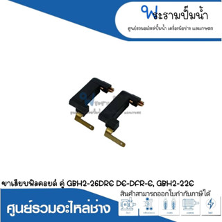 อะไหล่เครื่องมือช่าง ขาเสียบฟิลด์คอยล์คู่ GBH2-26DRE,DE,DFR,E,GBH2-22E,GBH2-23E สินค้าสามารถออกใบกำกับภาษีได้