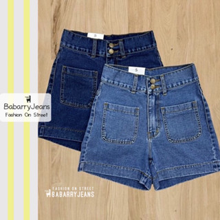 [พร้อมส่ง] BabarryJeans กางเกงขาสั้น กระเป๋าหน้า ผญ ยีนส์ขาสั้น เอวสูง กระดุมคู่ เก็บพุง เก็บทรงสวย ยีนส์เข้ม /ยีนส์อ่อน