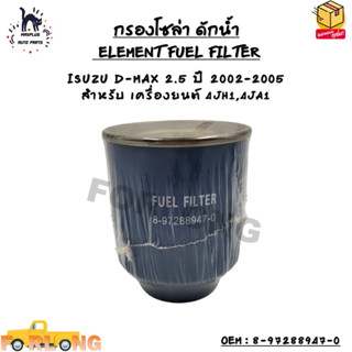 กรองโซล่า ดักน้ำ (ELEMENT FUEL FILTER) ISUZU D-MAX 2.5 ปี 2002-2005 สำหรับ เครื่องยนต์ 4JH1,4JA1 OEM : 8-97288947-0