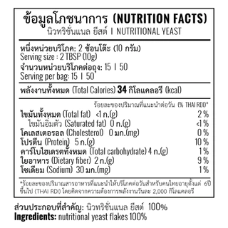 นิวทริชั่นแนล ยีสต์ Nutritional Yeast Flake By HEALTHOLICIOUS