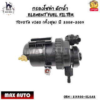 กรองโซล่า ดักน้ำ (ELEMENT FUEL FILTER) TOYOTA VIGO (ทั้งชุด) ปี 2005-2007 OEM : 23300-0L042