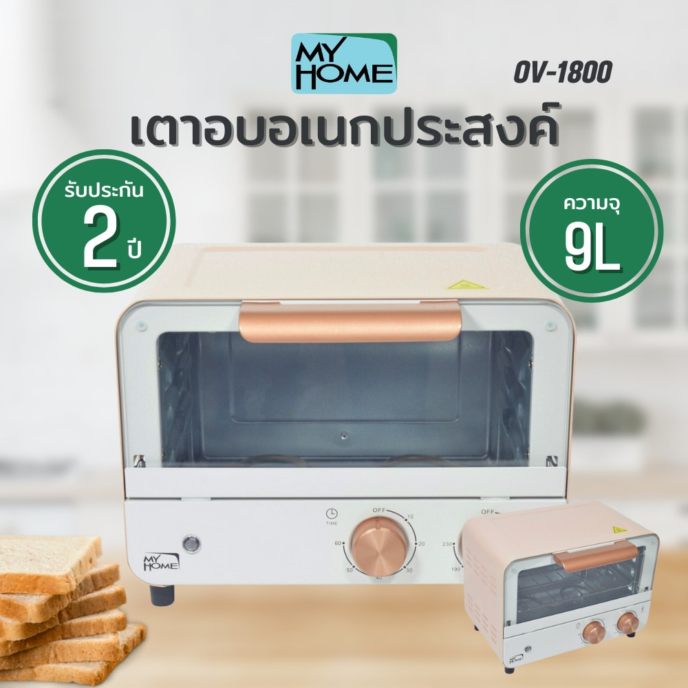 เตาอบไฟฟ้า My Home รุ่น OV1800 ขนาดความจุ 9 ลิตร