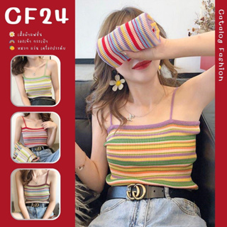 ꕥCatalog Fashionꕥ เสื้อสายเดี่ยวไหมพรม ลายริ้วโทนหลากสี ทรงเข้ารูป 4 โทนสี