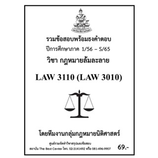 ธงคำตอบ LAW 3110 (LAW 3010) กฏหมายล้มละลายและฟื้นฟูกิจการ (1/56 – S/65)