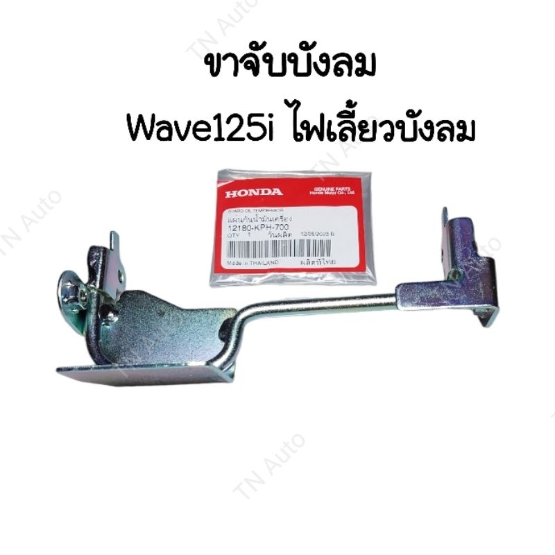 ขาจับบังลม เหล็กยึดบังลมเวฟ125i  ไฟเลี้ยวบังลม แท้ศูนย์