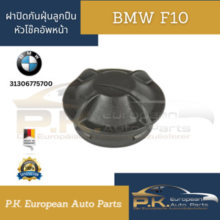 ฝาปิดกันฝุ่นลูกปืนหัวโช๊คอัพหน้า BMW F10 (รหัส 31306775700) ของแท้เยอรมันมือ1