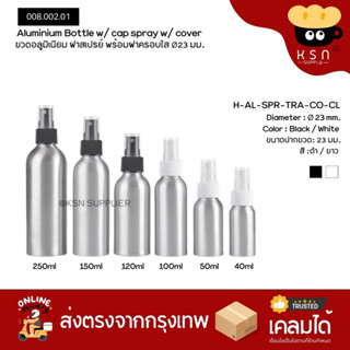 ขวดอลูมิเนียม ฝาสเปรย์ แข็งแรง ฝาขาว/ดำ 50/100/150/250ml