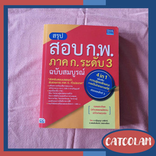 หนังสือสรุปสอบก.พ. ภาค ก ระดับ3 (สภาพ90%)