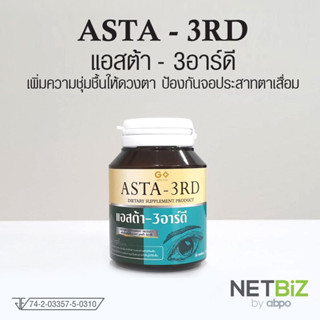 ASTA 3RD ผลิตภัณฑ์เสริมอาหาร เพื่อสุขภาพดวงตา