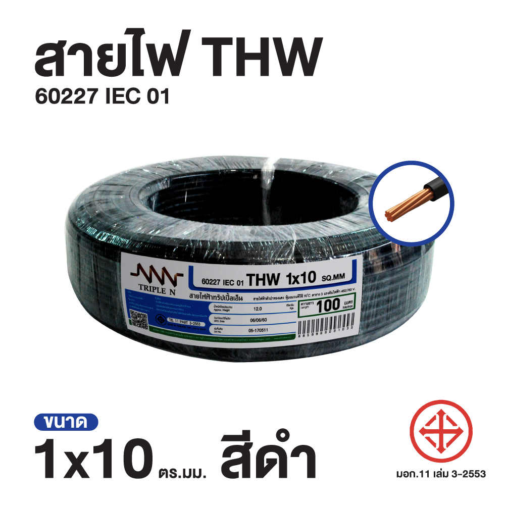 ส่งตรงจากโรงงาน สินค้าแท้100% สายไฟ Triple N (NNN) IEC 01 THW 1x10 ตร.มม. ยาว 100 เมตร