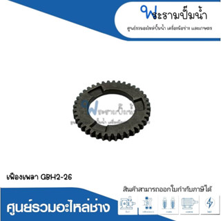 อะไหล่เครื่องมือช่าง เฟืองเพลา GBH2-26 สินค้าสามารถออกใบกำกับภาษีได้