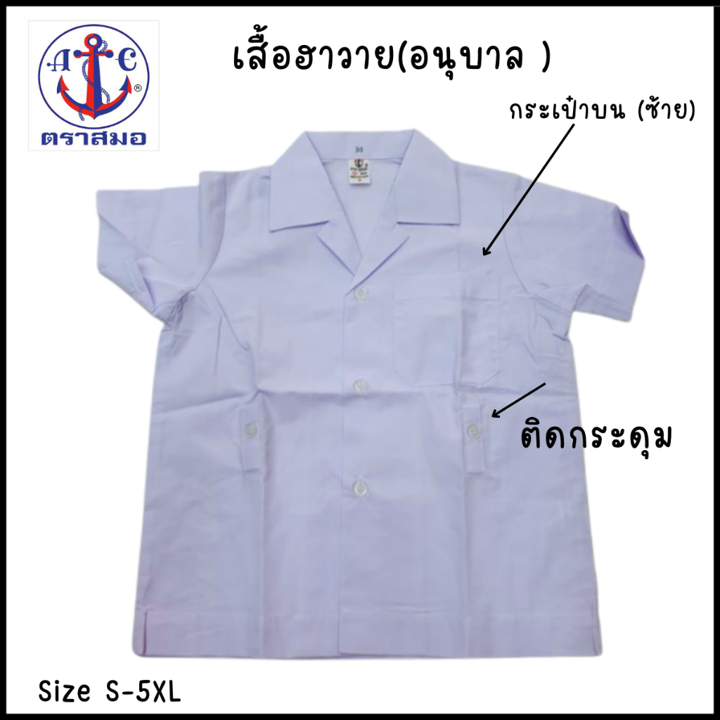 ตราสมอ เสื้อฮาวายติดกระดุม สำหรับเด็กนักเรียนชาย ชั้นอนุบาล ไซส์ (S - 5XL)