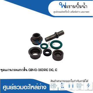 อะไหล่เครื่องมือช่าง ชุดแกนกระแทกสั้น GBH2-26DRE,DE,E สินค้าสามารถออกใบกำกับภาษีได้