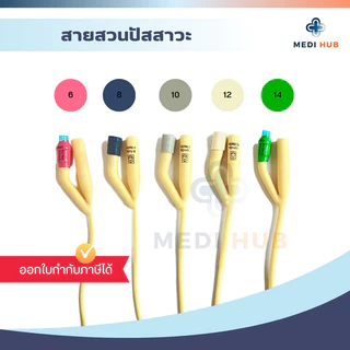 สายสวนปัสสาวะ 2 ทาง (ยกกล่อง 10 เส้น) foley catheter 2 way ฟอเร่ ผู้ป่วยติดเตียง โฟเรย์