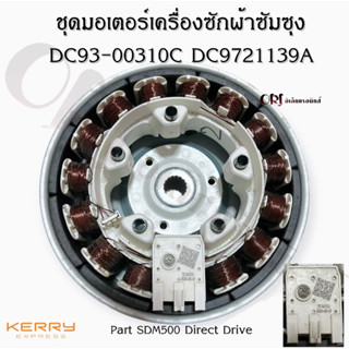 ชุดมอเตอร์เครื่องซักผ้าซัมซุง DC93-00310C, DC9721139A / Part SDM500 Direct Drive อะไหล่เครื่องซักผ้า