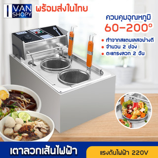 เตาต้มก๋วยเตี๋ยว 6 ช่อง เตาเดี่ยว เตาคู่ เตาทอดไฟฟ้า หม้อทอดเฟรนฟราย