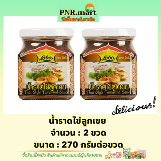 PNR.mart(2x270g) โลโบ น้ำราดไข่ลูกเขย lobo thai style tamarind sauce halal  / ทำอาหารง่ายๆ ซอสปรุงรส easy cooking ฮาลาล