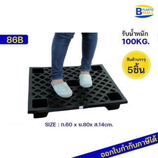 [แพ็ค 5 อัน] พาเลท พลาสติก Pallet Plastic รุ่น 86B สีดำ รองรับน้ำหนักได้ 100 Kg.