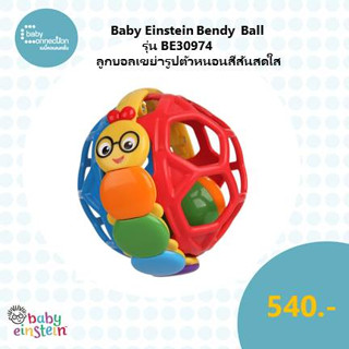 Baby Einstein Bendy  Ball ลูกบอลเขย่า รุ่น BE30974