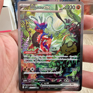 โคไรดอน ex SAR [ Special Art Rare ] Full Art การ์ดโปเกมอน ภาษาไทย Pokemon Card Thailand ของแท้