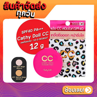 แป้งซีซี เคที่ดอลล์ ลายเสือ (ตลับจริง) Cathy Doll CC Speed White Powder Pact SPF 45 PA++