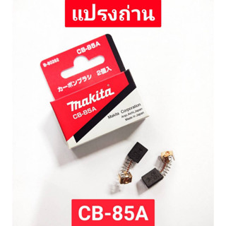 แปรงถ่าน CB-85A ยี่ห้อ MAKITA ของแท้!!