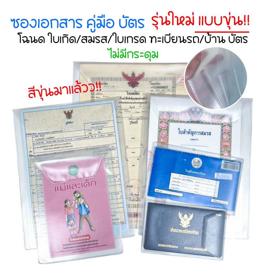 ซองใส่เอกสารสีขุ่น บัตรประชาชน โฉนดที่ดิน ใบเกิด ใบสมรส ทะเบียนรถ ทะเบียนบ้าน