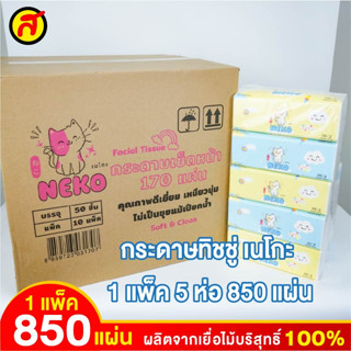 Neko กระดาษทิชชู่เช็ดหน้ารุ่น 170 แผ่น 1ลัง แพ็ค5